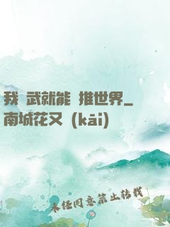 我練武就能橫推世界