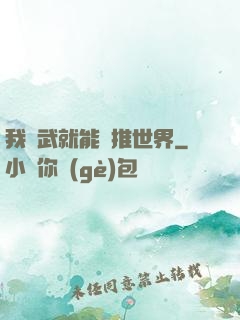 我練武就能橫推世界