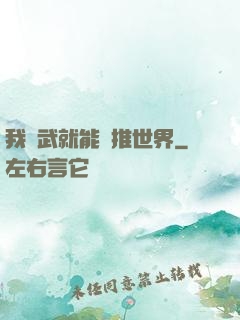 我練武就能橫推世界