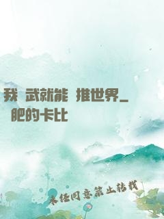 我練武就能橫推世界