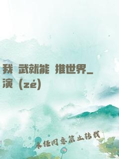 我練武就能橫推世界