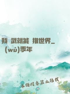 我練武就能橫推世界