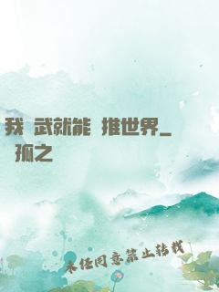 我練武就能橫推世界