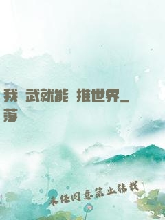 我練武就能橫推世界