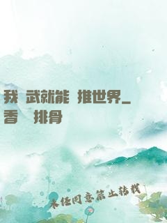 我練武就能橫推世界