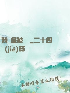 我總是被謀殺