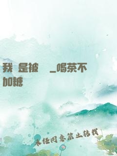 我總是被謀殺