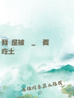 我總是被謀殺