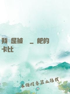 我總是被謀殺