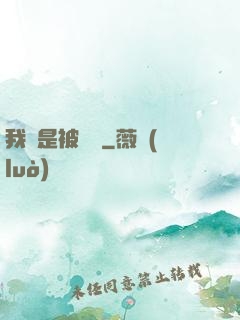 我總是被謀殺