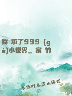 我繼承了999個(gè)小世界