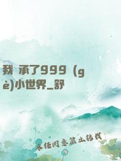 我繼承了999個(gè)小世界