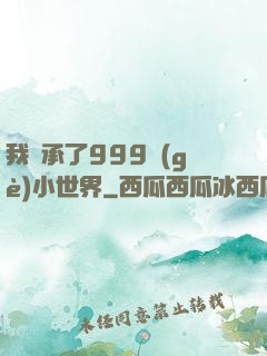 我繼承了999個(gè)小世界