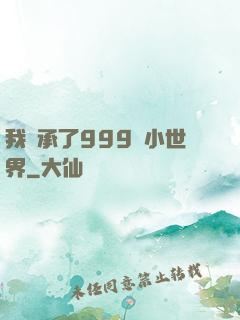 我繼承了999個小世界