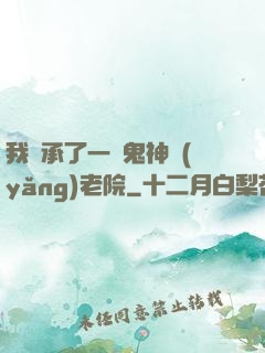 我繼承了一間鬼神養(yǎng)老院