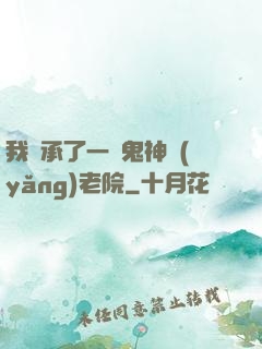 我繼承了一間鬼神養(yǎng)老院