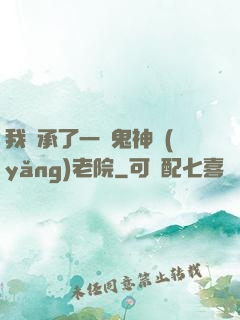 我繼承了一間鬼神養(yǎng)老院