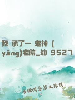 我繼承了一間鬼神養(yǎng)老院