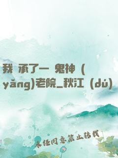 我繼承了一間鬼神養(yǎng)老院