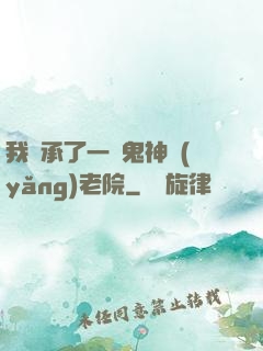 我繼承了一間鬼神養(yǎng)老院
