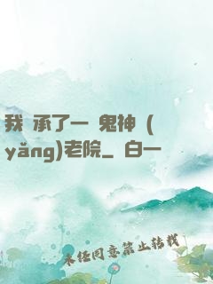 我繼承了一間鬼神養(yǎng)老院