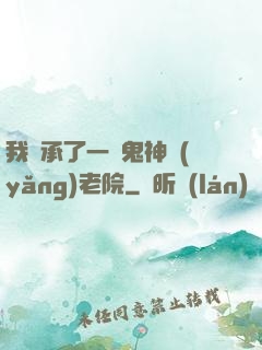我繼承了一間鬼神養(yǎng)老院