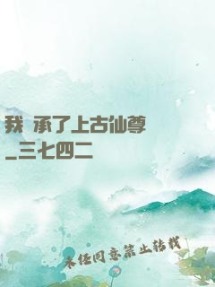 我繼承了上古仙尊記憶