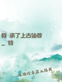 我繼承了上古仙尊記憶