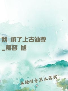 我繼承了上古仙尊記憶