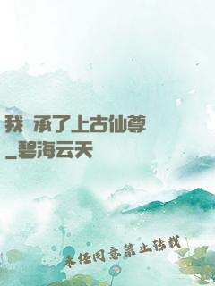 我繼承了上古仙尊記憶