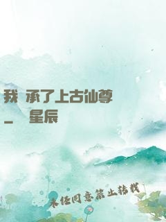 我繼承了上古仙尊記憶