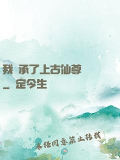 我繼承了上古仙尊記憶