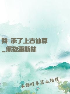 我繼承了上古仙尊記憶