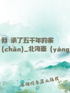 我繼承了五千年的家產(chǎn)