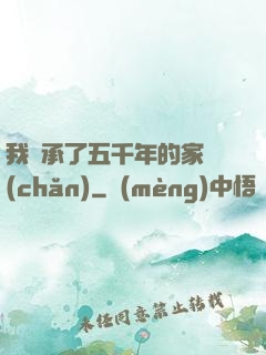 我繼承了五千年的家產(chǎn)