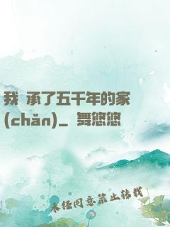 我繼承了五千年的家產(chǎn)