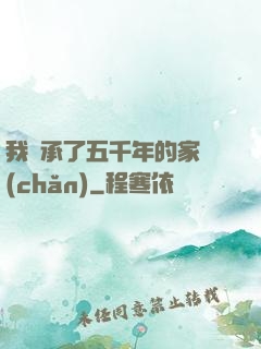 我繼承了五千年的家產(chǎn)