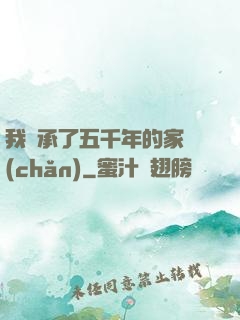 我繼承了五千年的家產(chǎn)