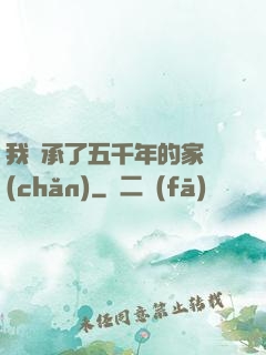 我繼承了五千年的家產(chǎn)