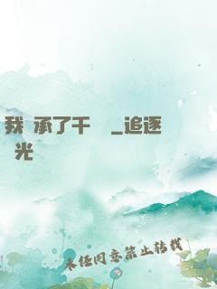 我繼承了千萬億