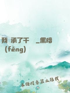 我繼承了千萬億
