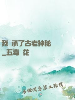 我繼承了古老神秘組織