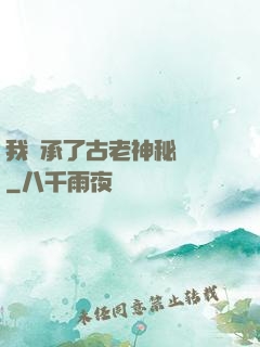 我繼承了古老神秘組織