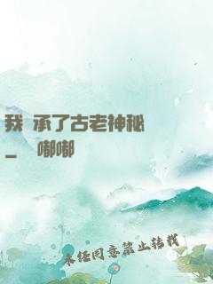 我繼承了古老神秘組織