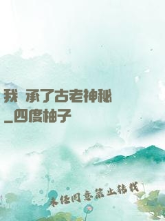 我繼承了古老神秘組織