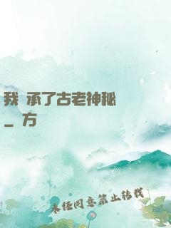 我繼承了古老神秘組織