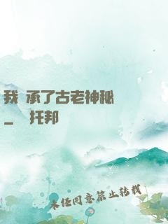 我繼承了古老神秘組織