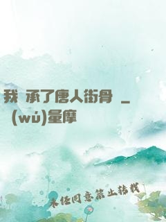 我繼承了唐人街骨樓