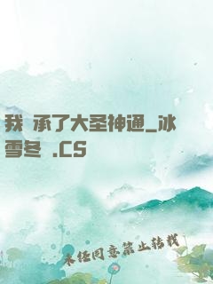 我繼承了大圣神通