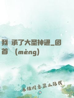 我繼承了大圣神通
